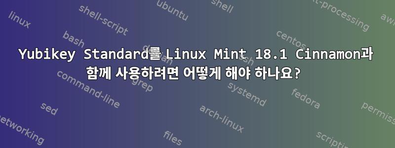 Yubikey Standard를 Linux Mint 18.1 Cinnamon과 함께 사용하려면 어떻게 해야 하나요?