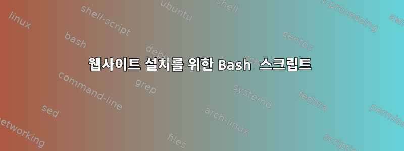 웹사이트 설치를 위한 Bash 스크립트