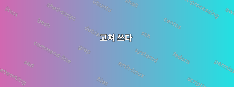 고쳐 쓰다