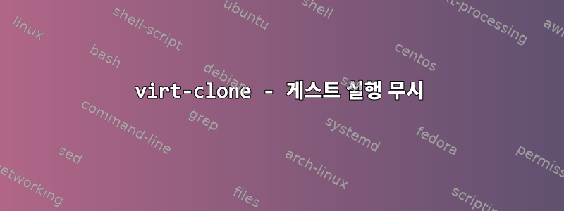 virt-clone - 게스트 실행 무시