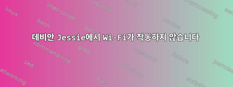 데비안 Jessie에서 Wi-Fi가 작동하지 않습니다