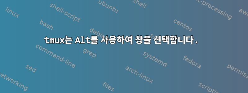 tmux는 Alt를 사용하여 창을 선택합니다.