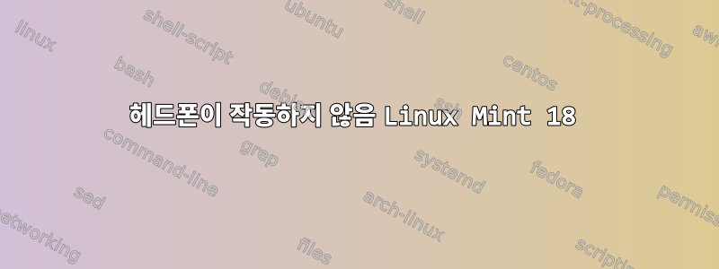 헤드폰이 작동하지 않음 Linux Mint 18