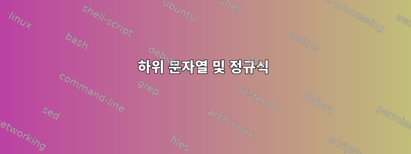 하위 문자열 및 정규식