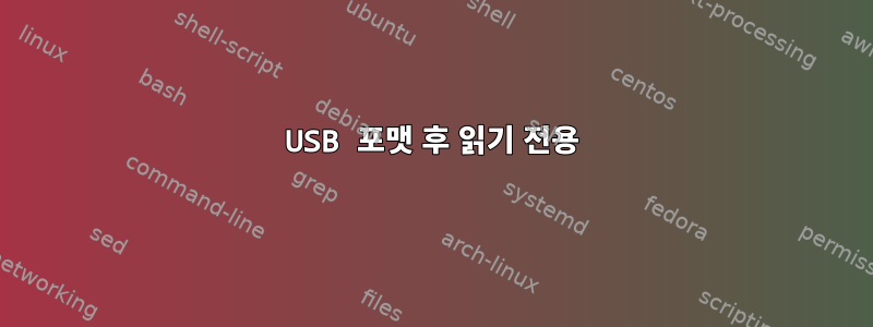 USB 포맷 후 읽기 전용