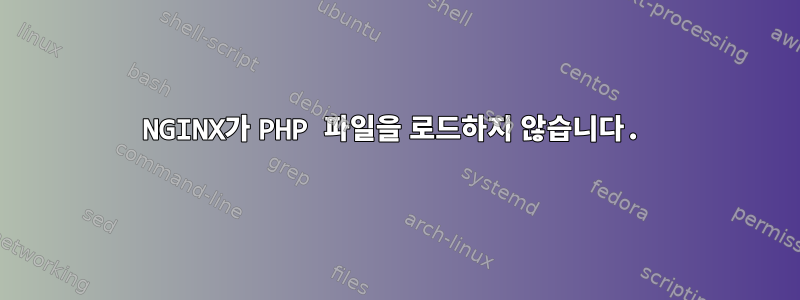 NGINX가 PHP 파일을 로드하지 않습니다.