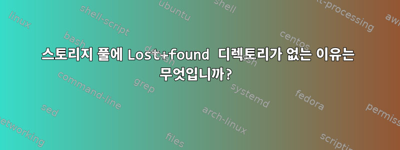 스토리지 풀에 Lost+found 디렉토리가 없는 이유는 무엇입니까?