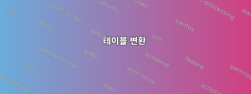 테이블 변환