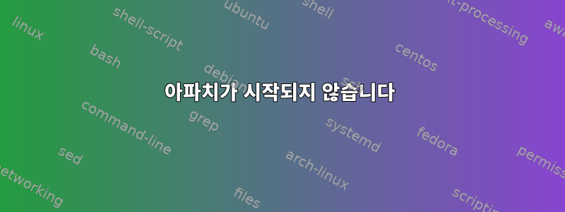 아파치가 시작되지 않습니다