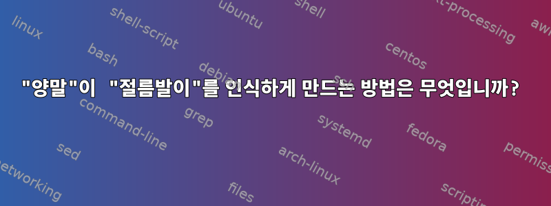 "양말"이 "절름발이"를 인식하게 만드는 방법은 무엇입니까?