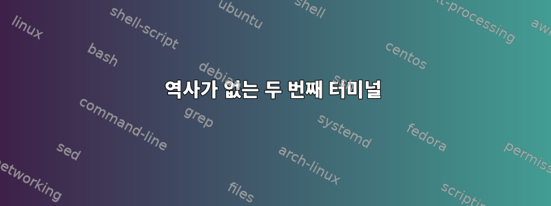 역사가 없는 두 번째 터미널