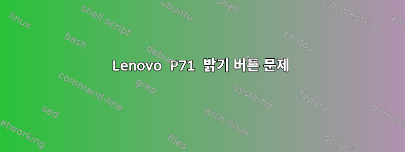 Lenovo P71 밝기 버튼 문제