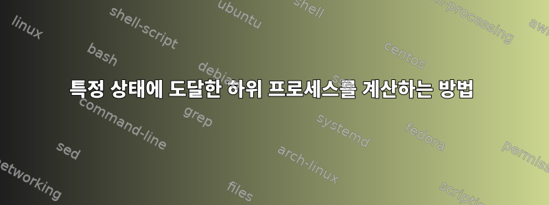 특정 상태에 도달한 하위 프로세스를 계산하는 방법