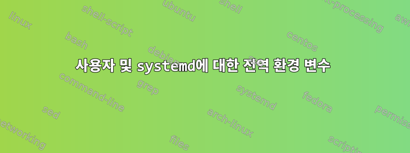 사용자 및 systemd에 대한 전역 환경 변수