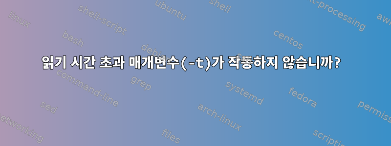 읽기 시간 초과 매개변수(-t)가 작동하지 않습니까?