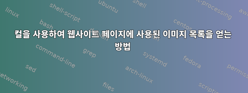 컬을 사용하여 웹사이트 페이지에 사용된 이미지 목록을 얻는 방법