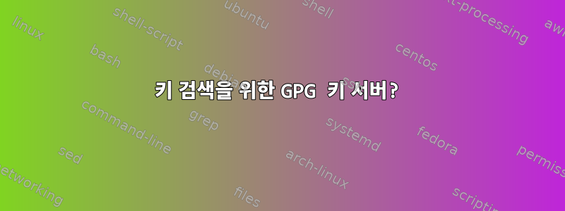 키 검색을 위한 GPG 키 서버?