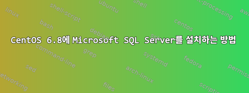 CentOS 6.8에 Microsoft SQL Server를 설치하는 방법