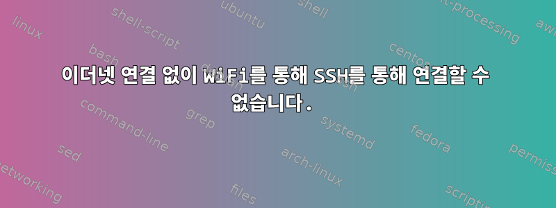 이더넷 연결 없이 WiFi를 통해 SSH를 통해 연결할 수 없습니다.