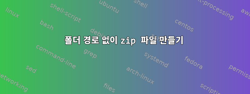 폴더 경로 없이 zip 파일 만들기