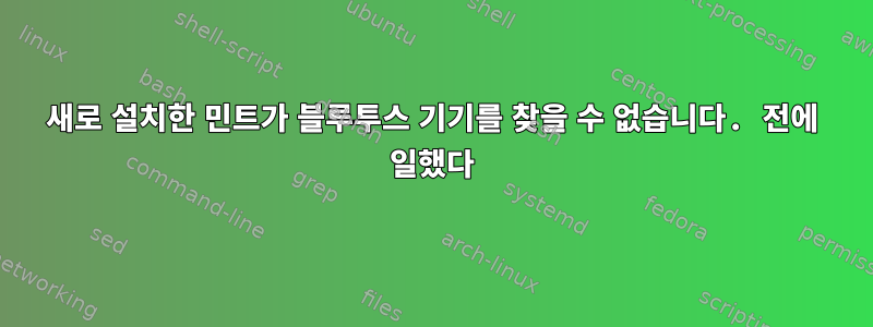 새로 설치한 민트가 블루투스 기기를 찾을 수 없습니다. 전에 일했다