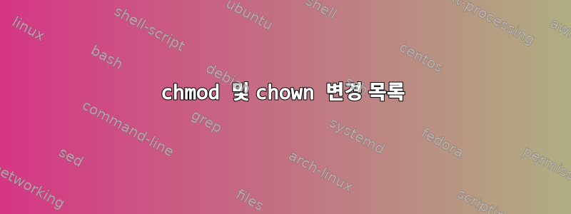 chmod 및 chown 변경 목록