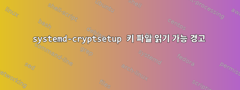 systemd-cryptsetup 키 파일 읽기 가능 경고