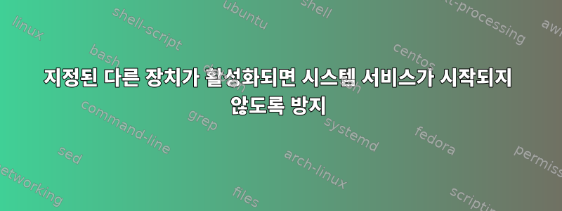 지정된 다른 장치가 활성화되면 시스템 서비스가 시작되지 않도록 방지