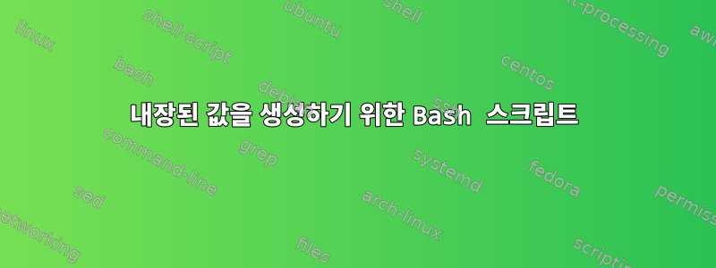 내장된 값을 생성하기 위한 Bash 스크립트