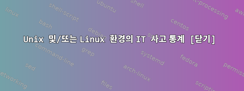 Unix 및/또는 Linux 환경의 IT 사고 통계 [닫기]