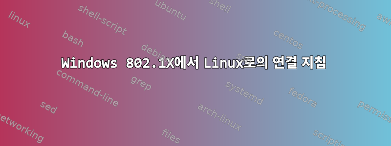 Windows 802.1X에서 Linux로의 연결 지침