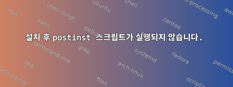 설치 후 postinst 스크립트가 실행되지 않습니다.