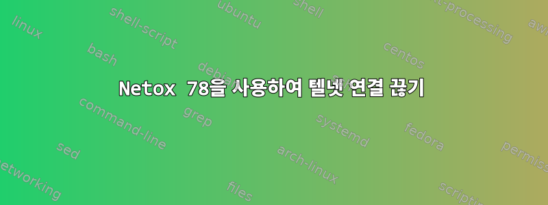 Netox 78을 사용하여 텔넷 연결 끊기