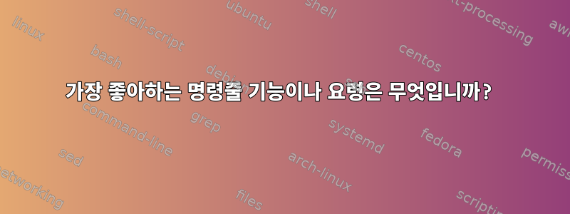 가장 좋아하는 명령줄 기능이나 요령은 무엇입니까?