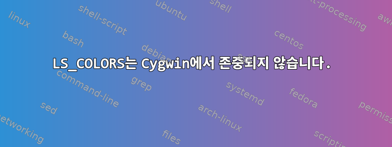 LS_COLORS는 Cygwin에서 존중되지 않습니다.