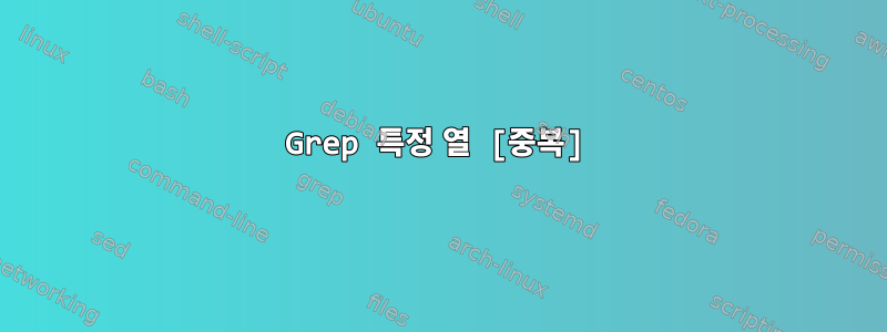 Grep 특정 열 [중복]