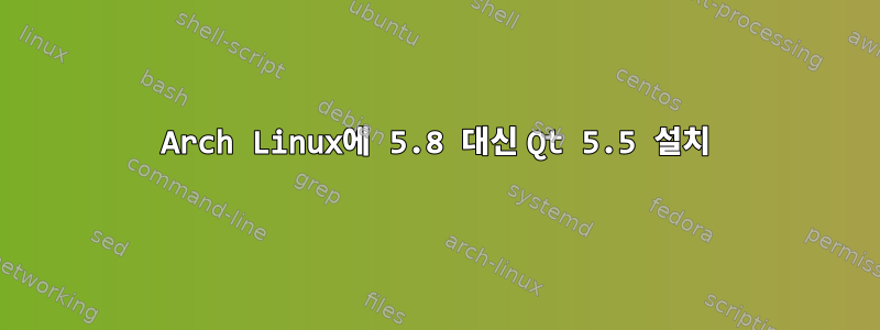 Arch Linux에 5.8 대신 Qt 5.5 설치