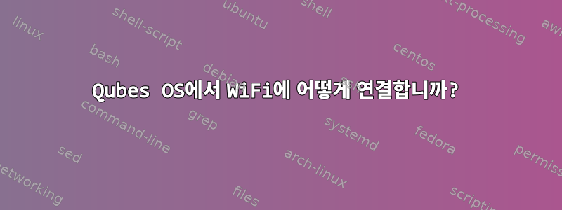 Qubes OS에서 WiFi에 어떻게 연결합니까?