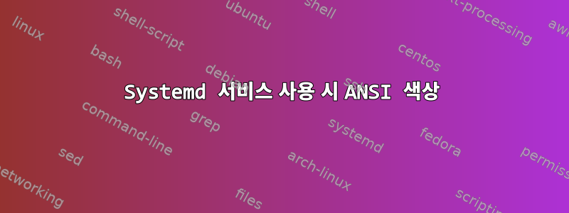 Systemd 서비스 사용 시 ANSI 색상