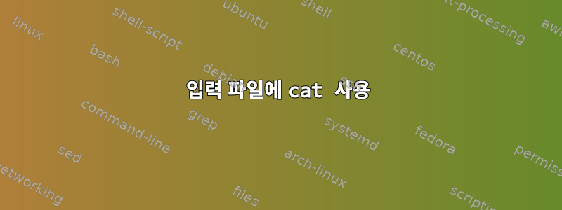 입력 파일에 cat 사용