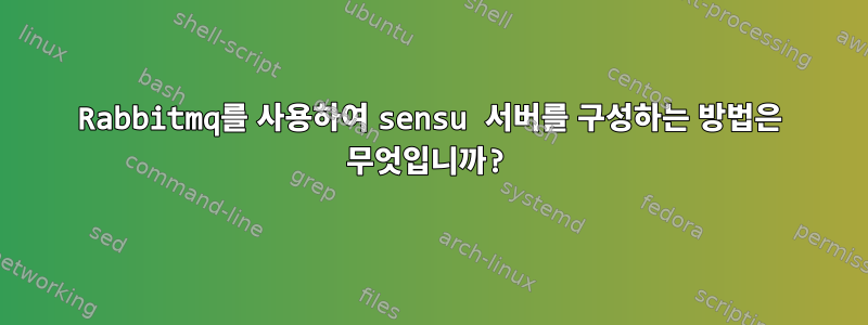 Rabbitmq를 사용하여 sensu 서버를 구성하는 방법은 무엇입니까?