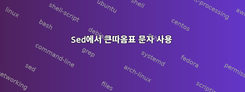 Sed에서 큰따옴표 문자 사용