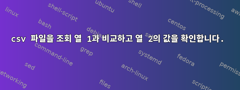 csv 파일을 조회 열 1과 비교하고 열 2의 값을 확인합니다.