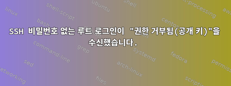 SSH 비밀번호 없는 루트 로그인이 "권한 거부됨(공개 키)"을 수신했습니다.