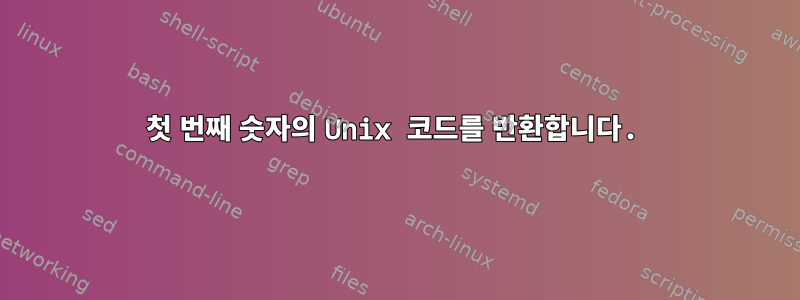 첫 번째 숫자의 Unix 코드를 반환합니다.