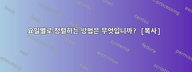 요일별로 정렬하는 방법은 무엇입니까? [복사]