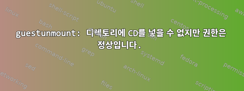 guestunmount: 디렉토리에 CD를 넣을 수 없지만 권한은 정상입니다.