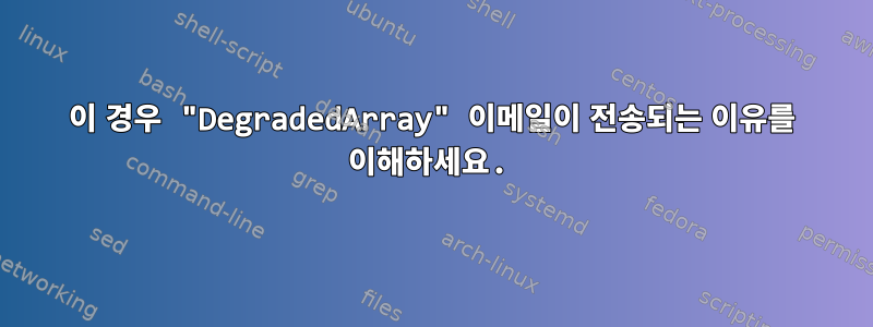 이 경우 "DegradedArray" 이메일이 전송되는 이유를 이해하세요.