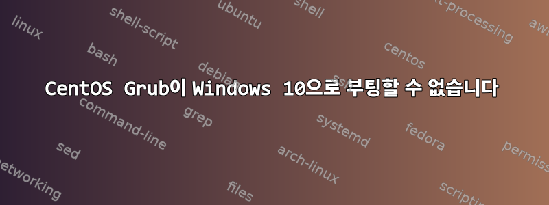 CentOS Grub이 Windows 10으로 부팅할 수 없습니다