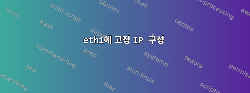 eth1에 고정 IP 구성